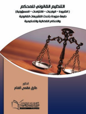 cover image of التنظيم القانوني للمحكم : الشروط ، الواجبات ، الالتزامات ، المسؤولية